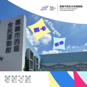 嘉義市西區全民運動館｜票卡資訊搶看