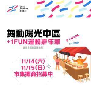 「嘉義市西區全民運動館 +1FUN運動嘉年華」即將熱鬧登場！