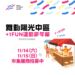 「嘉義市西區全民運動館 +1FUN運動嘉年華」即將熱鬧登場！